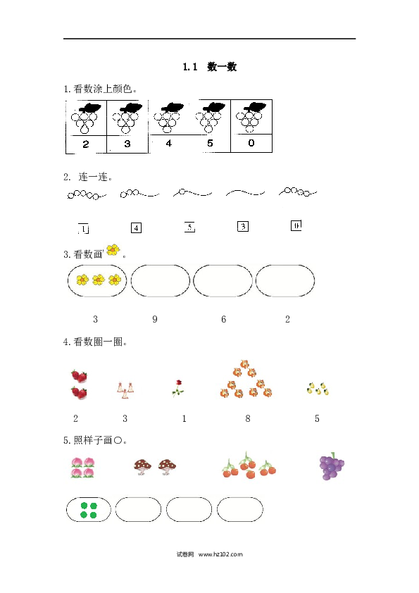 人教版一年级上册数学1.1数一数（课课练）.docx