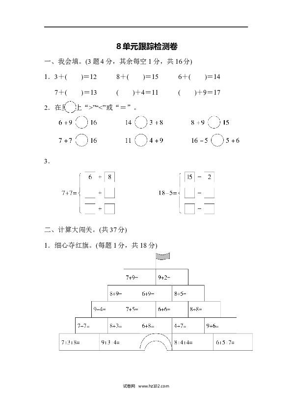 人教版一年级数学上册第8单元20以内的进位加法、第八单元跟踪检测卷.docx