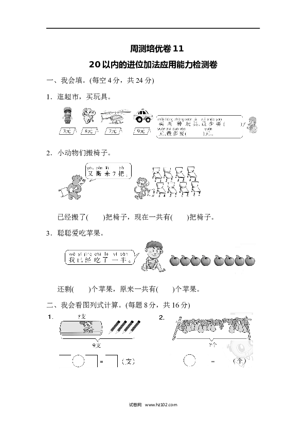 人教版一年级数学上册第8单元20以内的进位加法应用能力检测试卷11（含参考答案）.docx