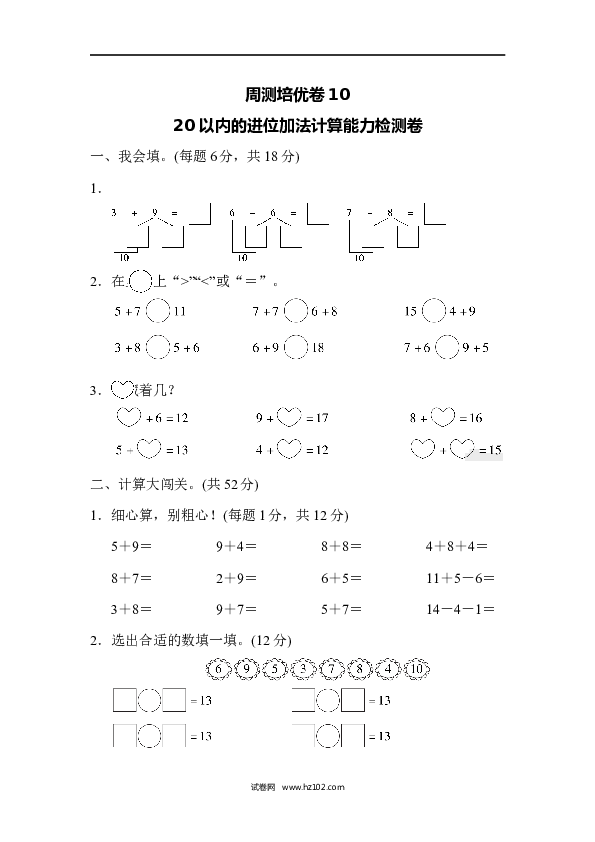 人教版一年级数学上册第8单元20以内的进位加法计算能力检测试卷10（含参考答案）