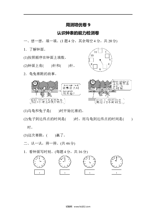 人教版一年级数学上册第7单元认识钟表、认识钟表的能力检测卷.docx