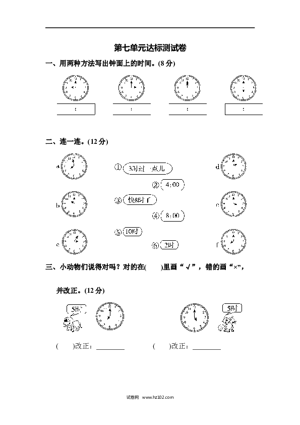 人教版一年级数学上册第7单元认识钟表、第七单元达标测试卷.docx