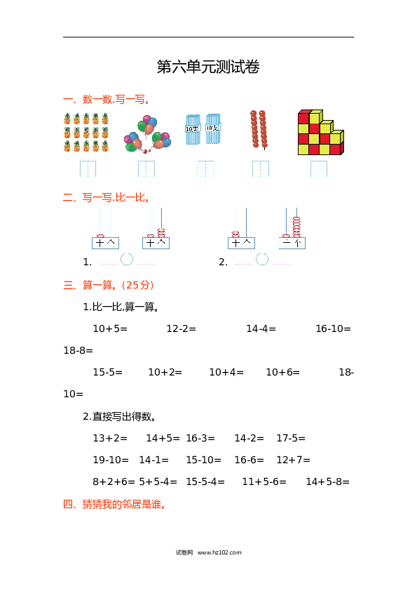 人教版一年级数学上册第6单元11-20各数的认识、第六单元测试卷.doc