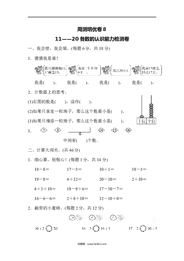 人教版一年级数学上册第6单元11-20各数的认识、11&mdash;20各数的认识能力检测卷.docx