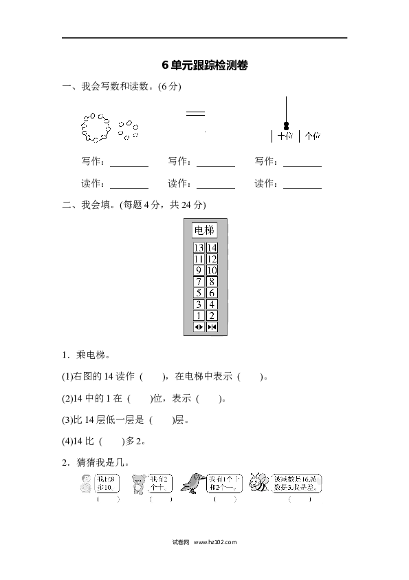 人教版一年级数学上册第6单元11-20各数的认识、6单元跟踪检测卷.docx