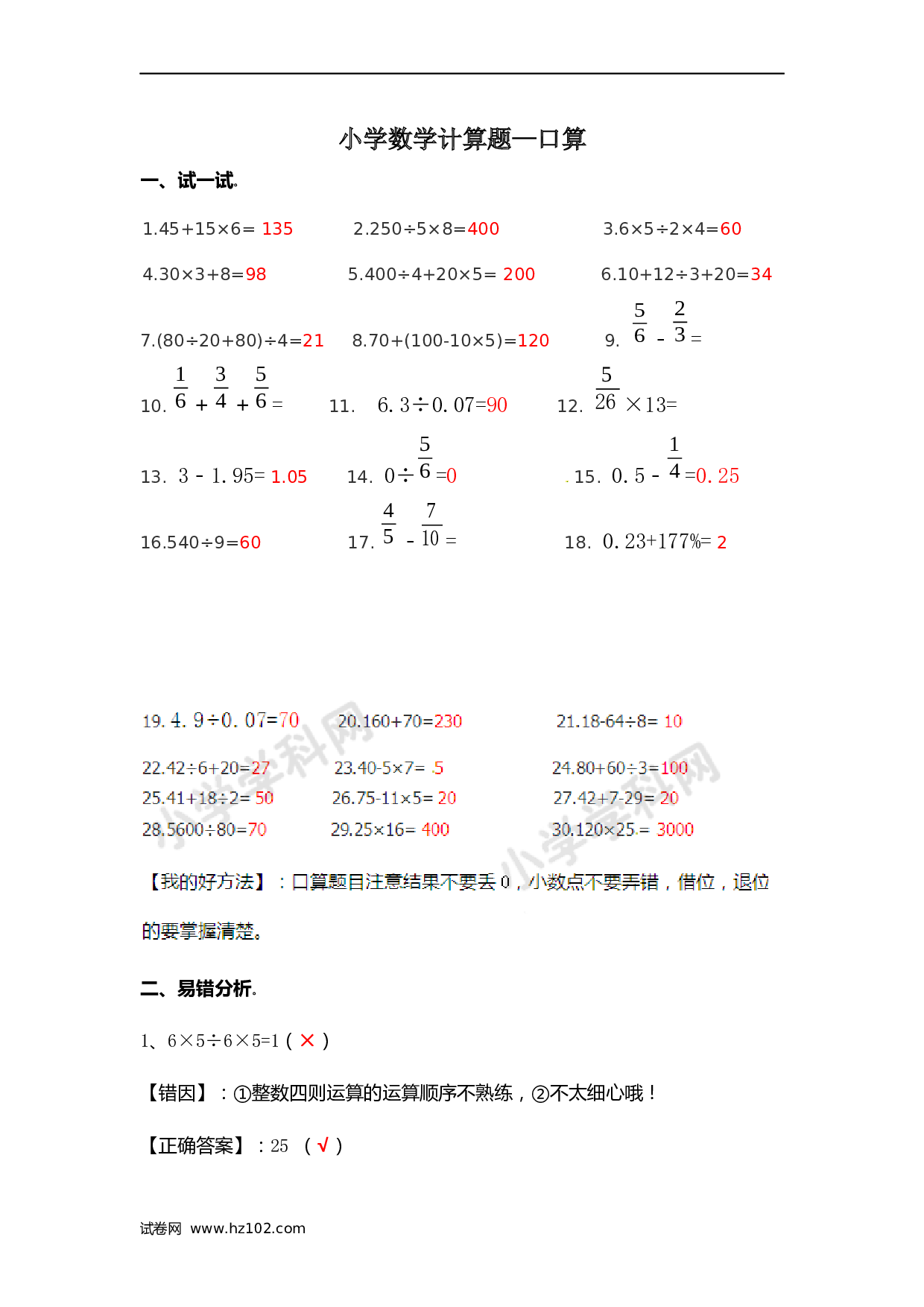 小升初计算题 01. 小学数学计算题-口算（师版）.docx