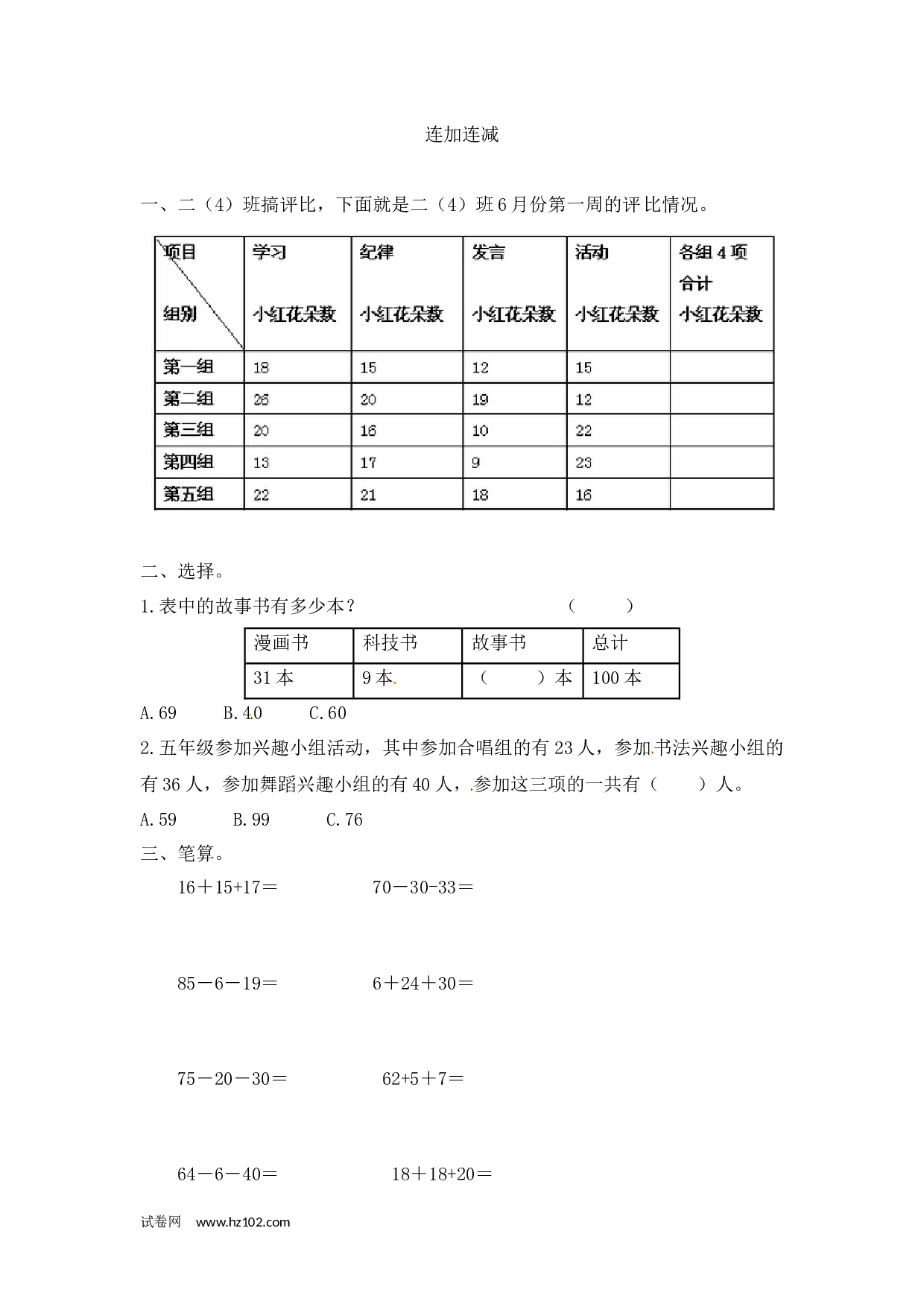 二年级计算题（综合计算）07    连加连减（答案）3页.docx