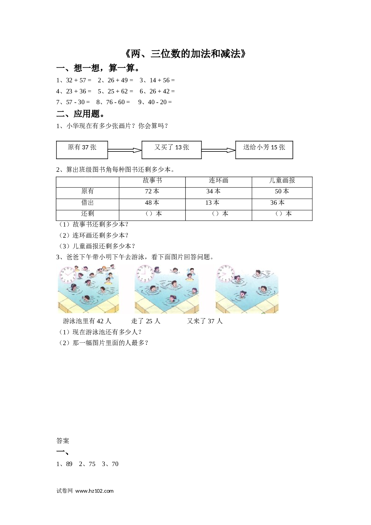 二年级计算题（综合计算）14   两、三位数的加法和减法（答案）1页.doc