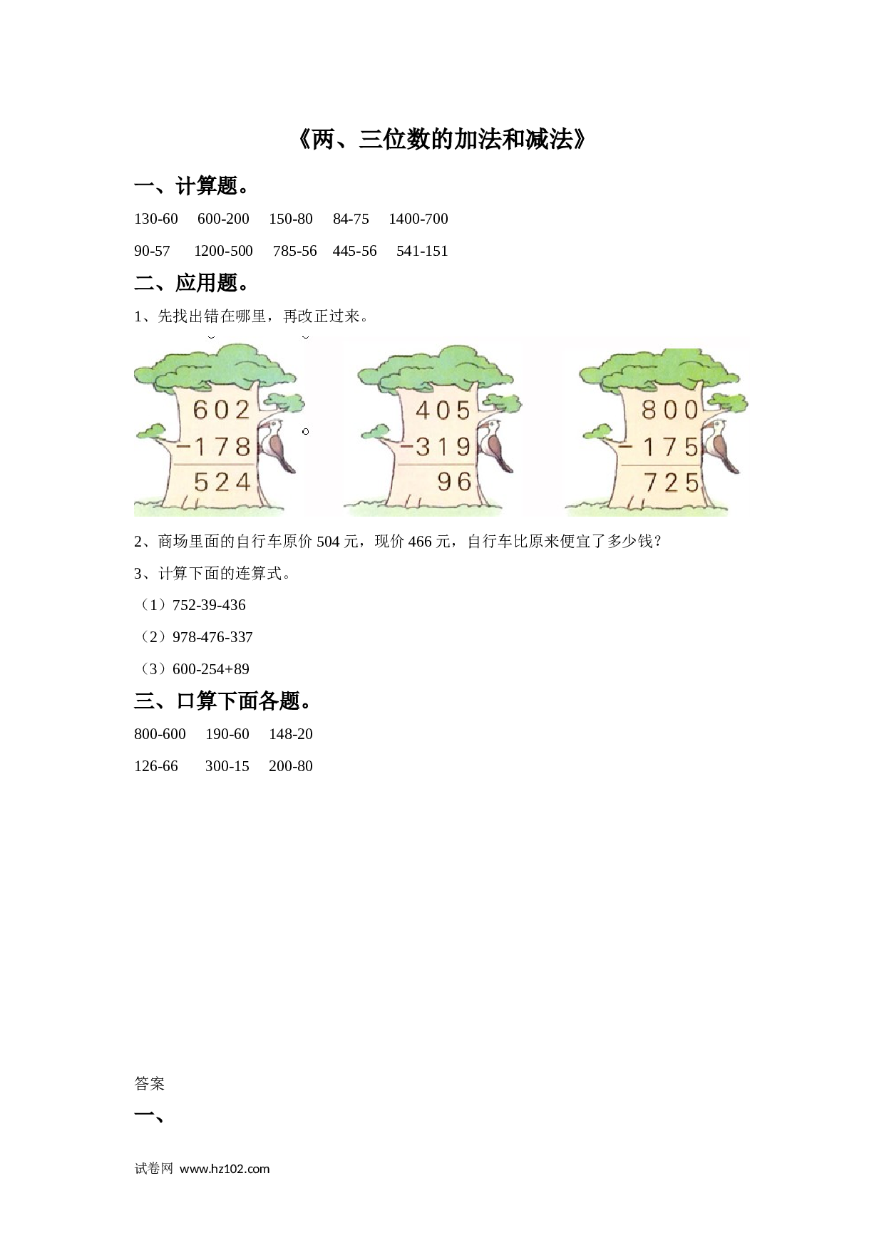 二年级计算题（综合计算）15    两、三位数的加法和减法（答案）1页.doc