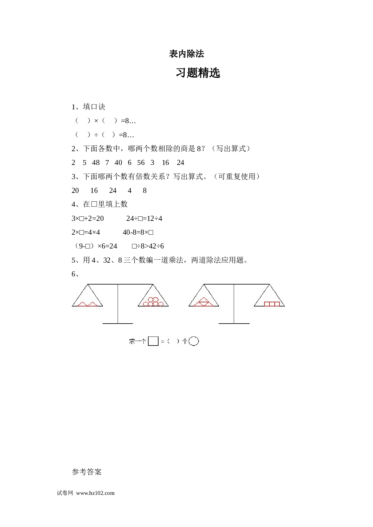 二年级计算题（综合计算）23   表内除法 （答案）1页.doc