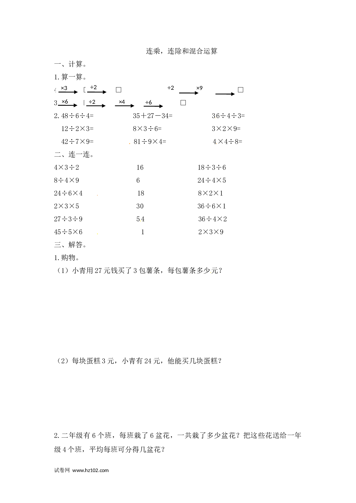 二年级计算题（综合计算）43   连乘，连除和混合运算（答案）4页.doc