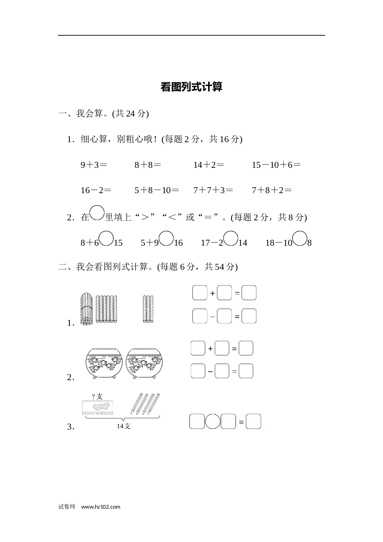 一年级计算题（综合练习）10  看图列式计算（答案）（2页）.docx