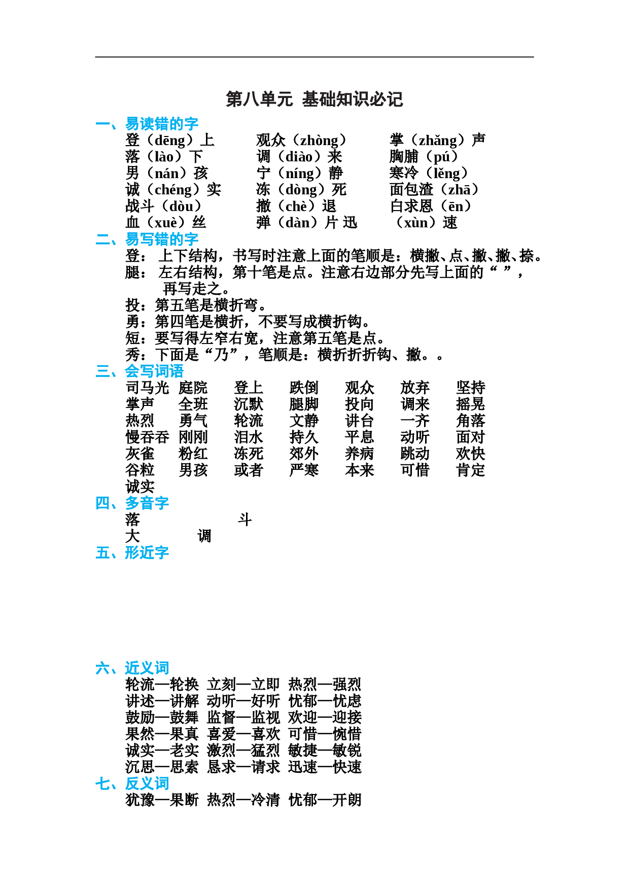 小学三年级语文上册 第八单元 基础知识必记.doc