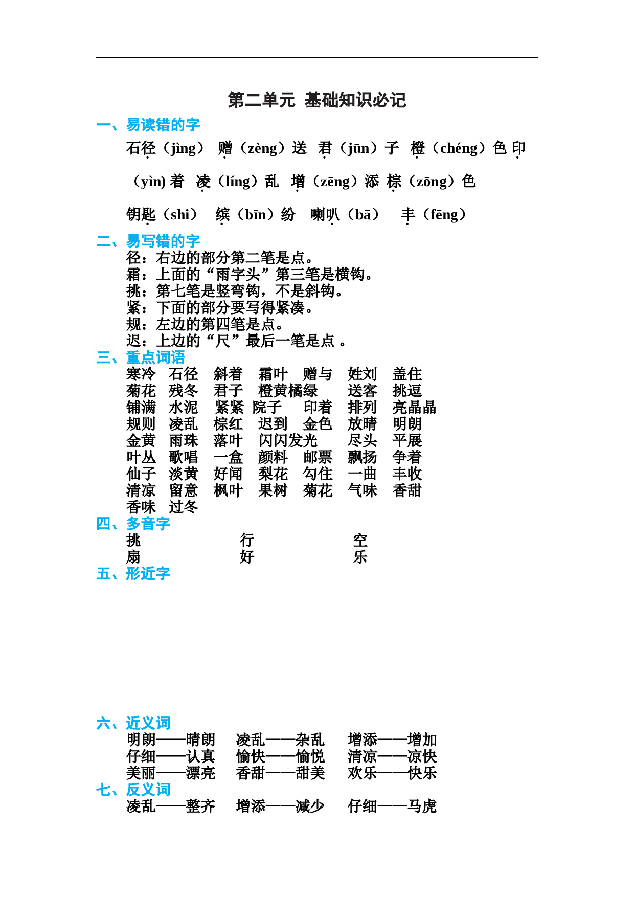 小学三年级语文上册 第二单元 基础知识必记.doc