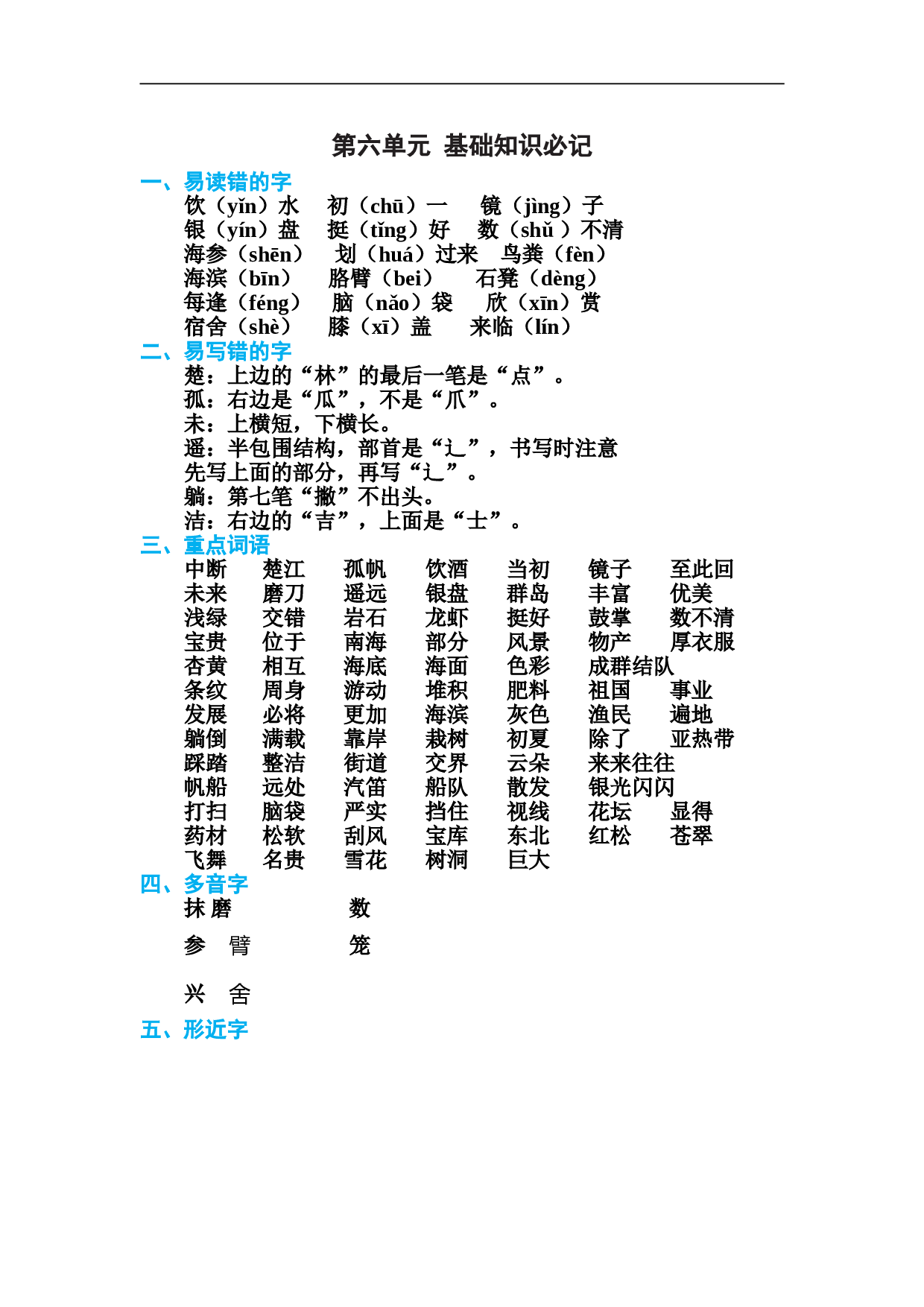 小学三年级语文上册 第六单元 基础知识必记.doc