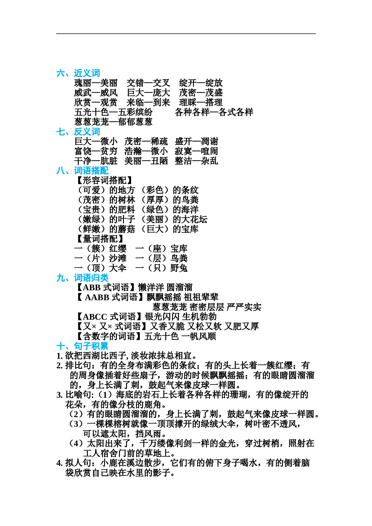 小学三年级语文上册 第六单元 基础知识必记.doc