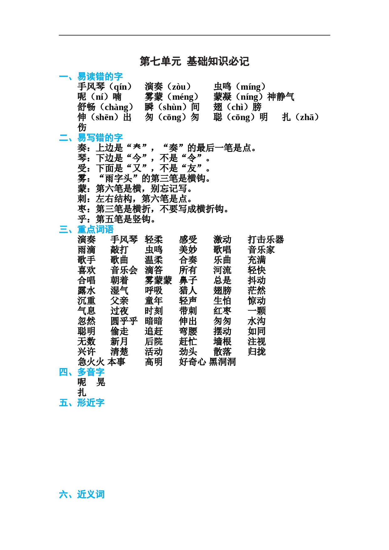 小学三年级语文上册 第七单元 基础知识必记.doc