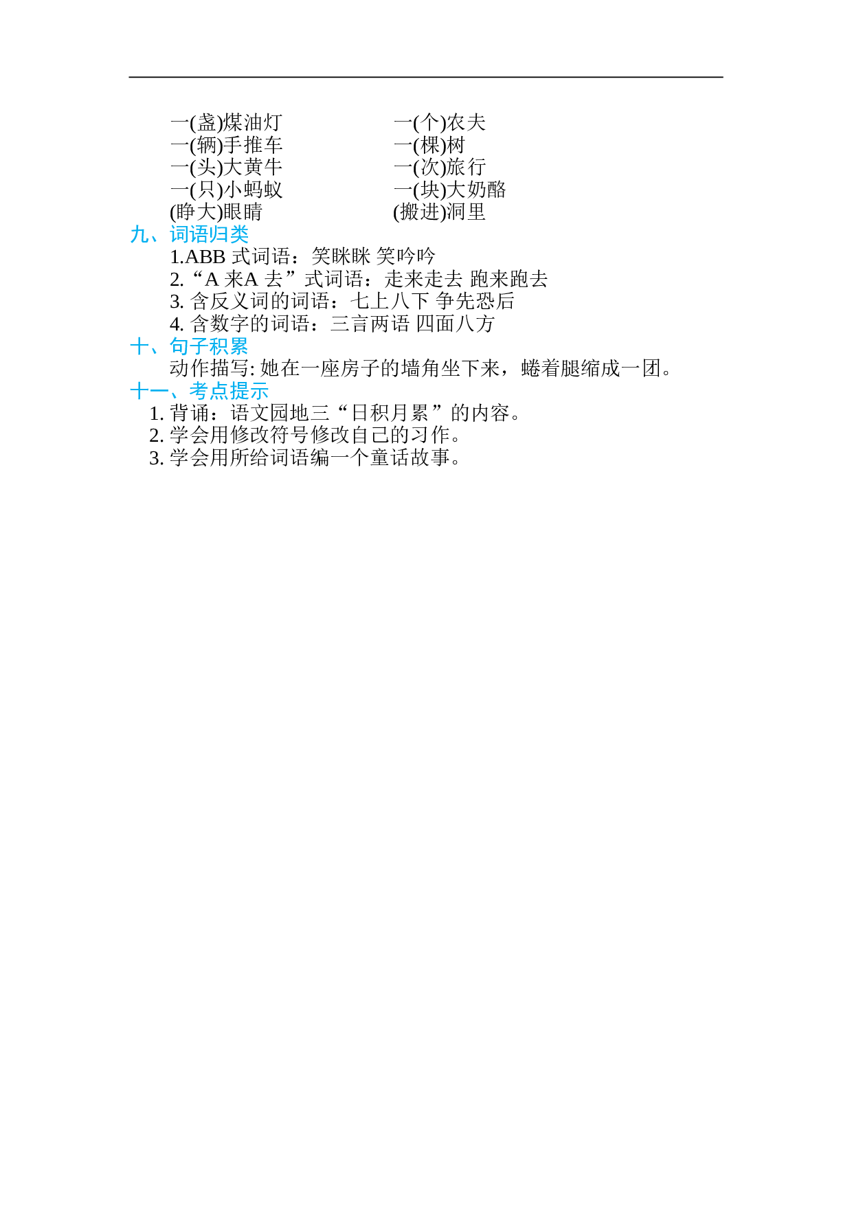 小学三年级语文上册 第三单元 基础知识必记.doc