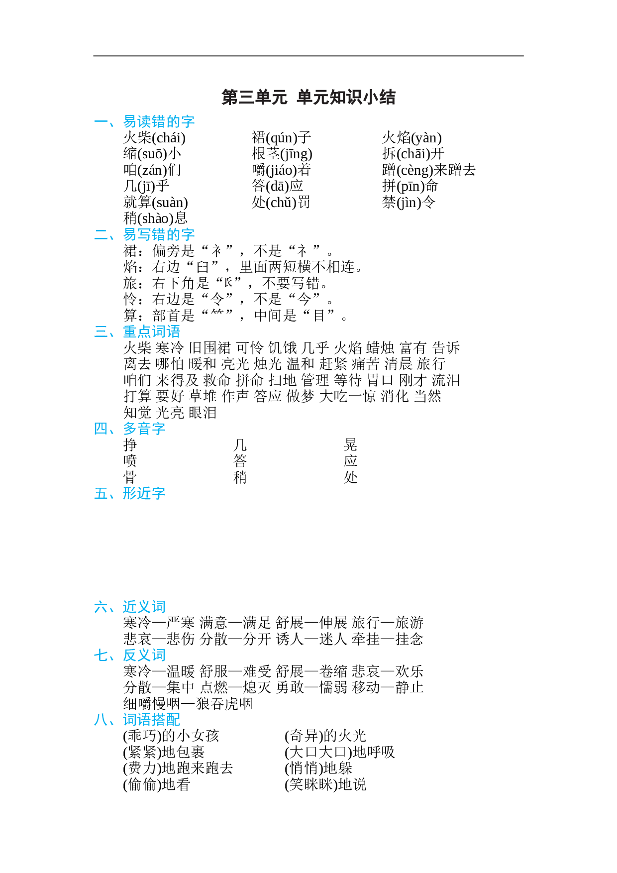 小学三年级语文上册 第三单元 基础知识必记.doc