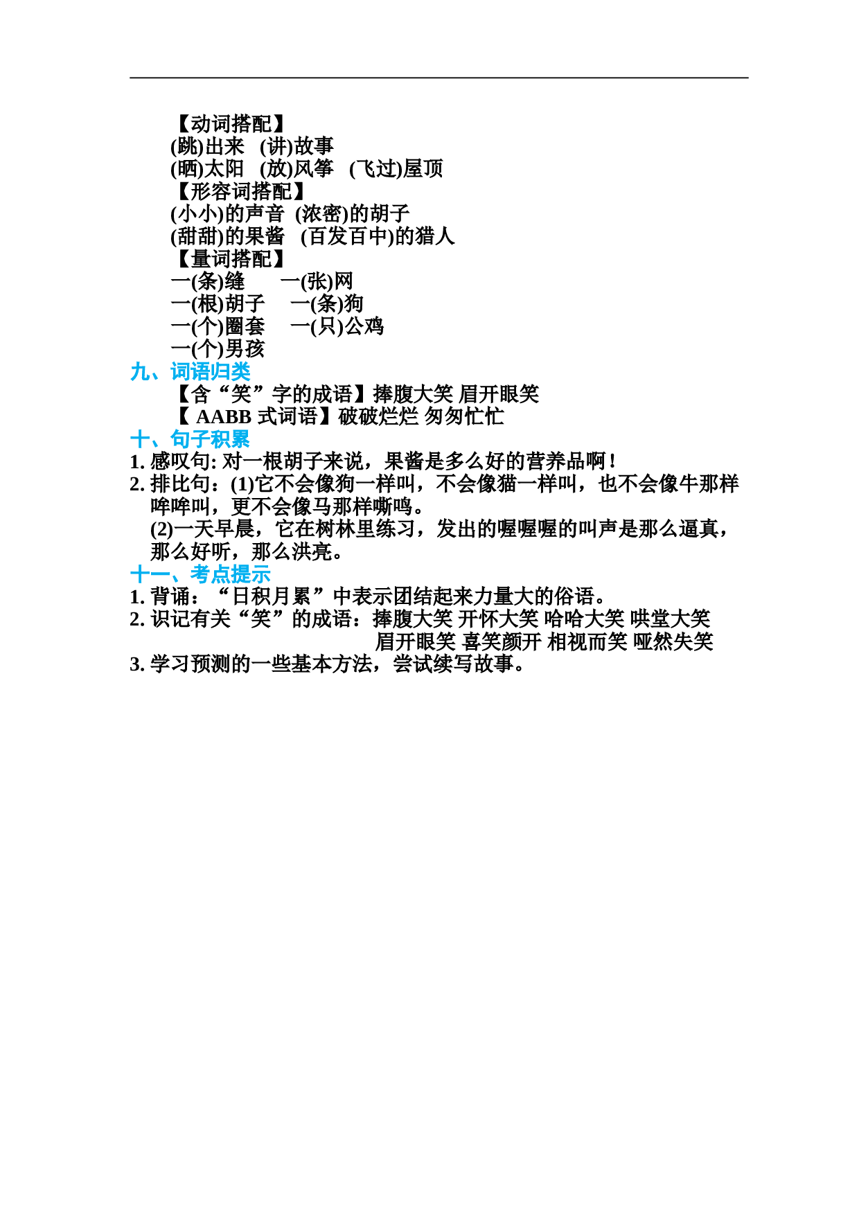 小学三年级语文上册 第四单元 基础知识必记.doc