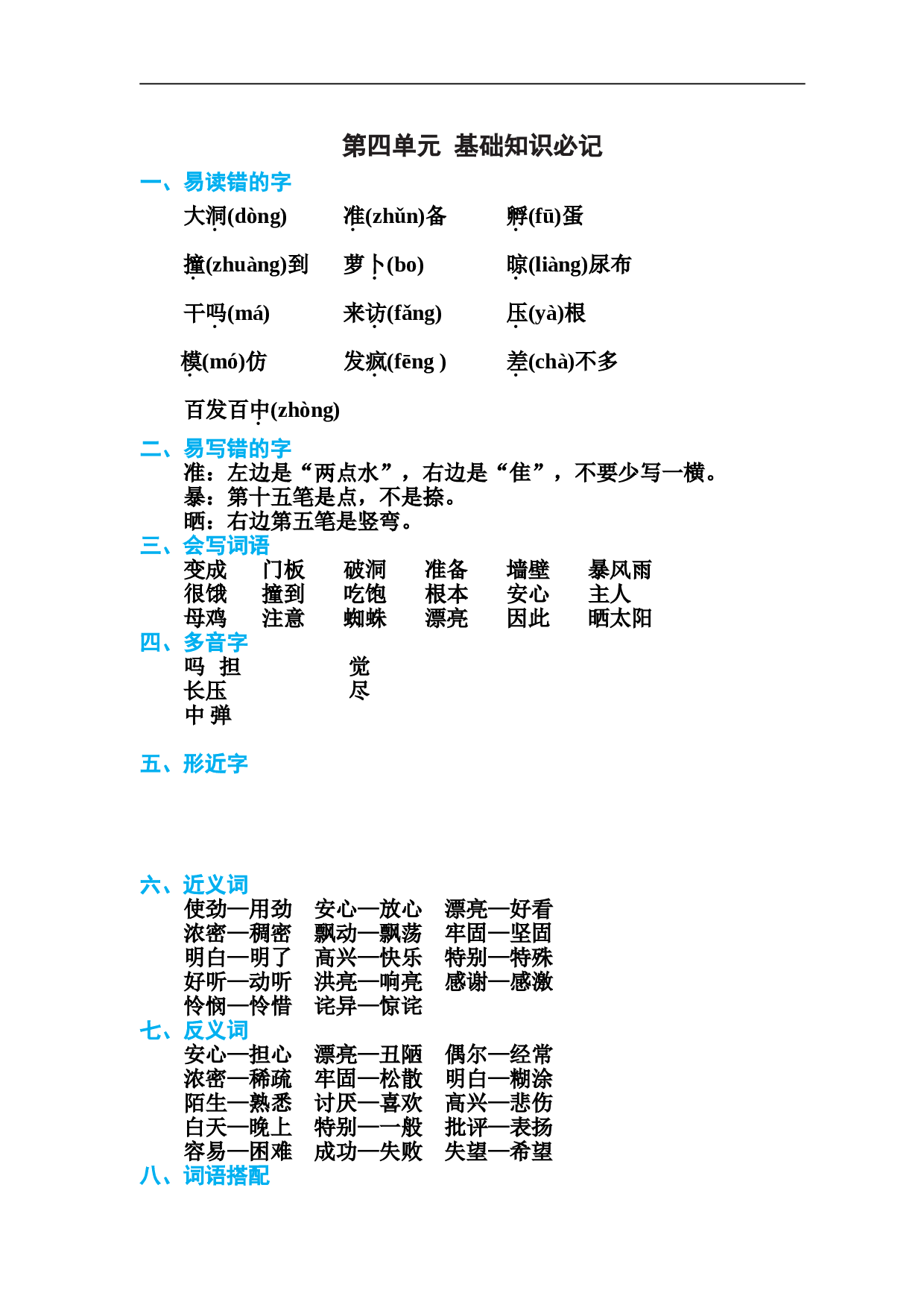 小学三年级语文上册 第四单元 基础知识必记.doc