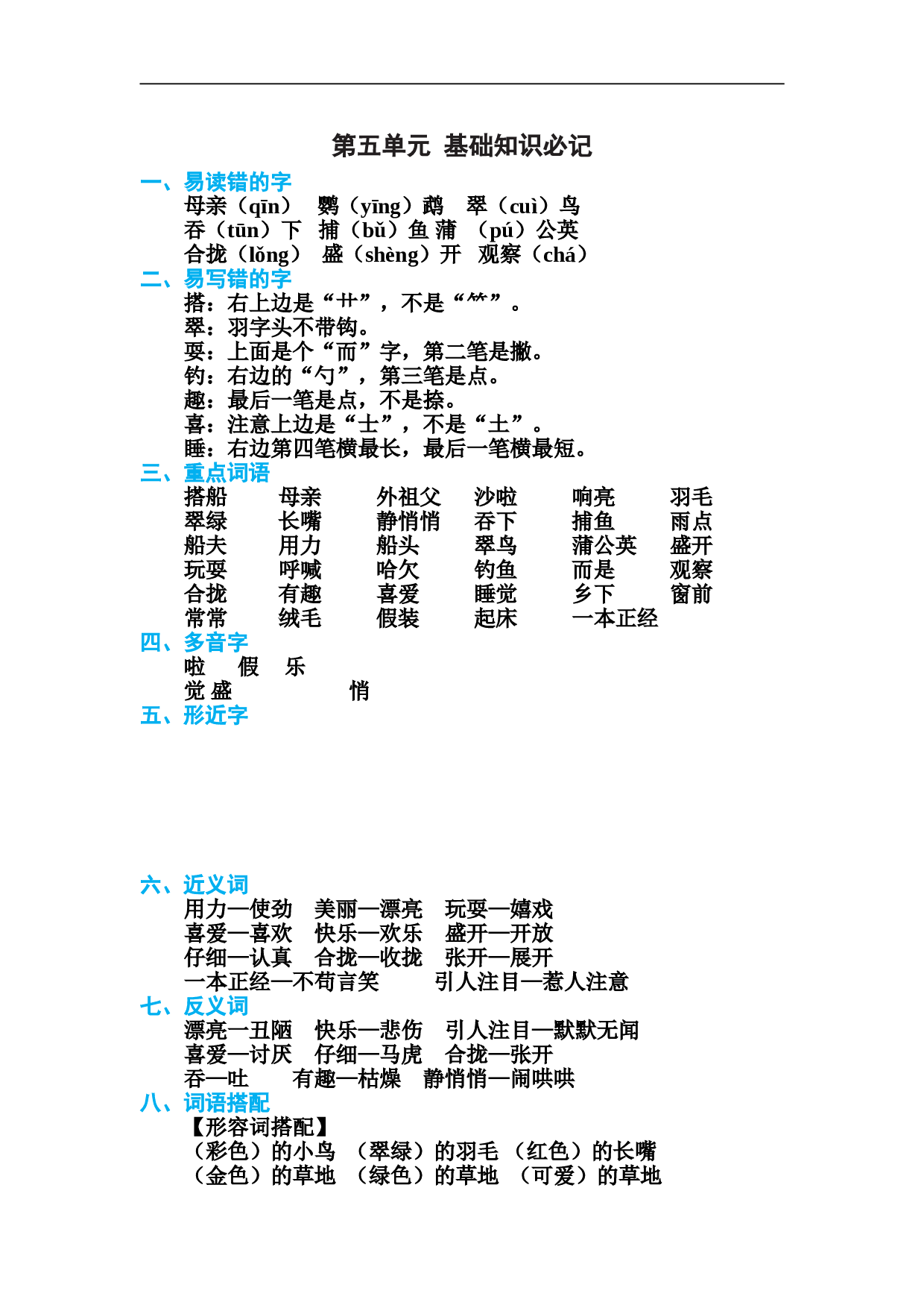 小学三年级语文上册 第五单元 基础知识必记.doc