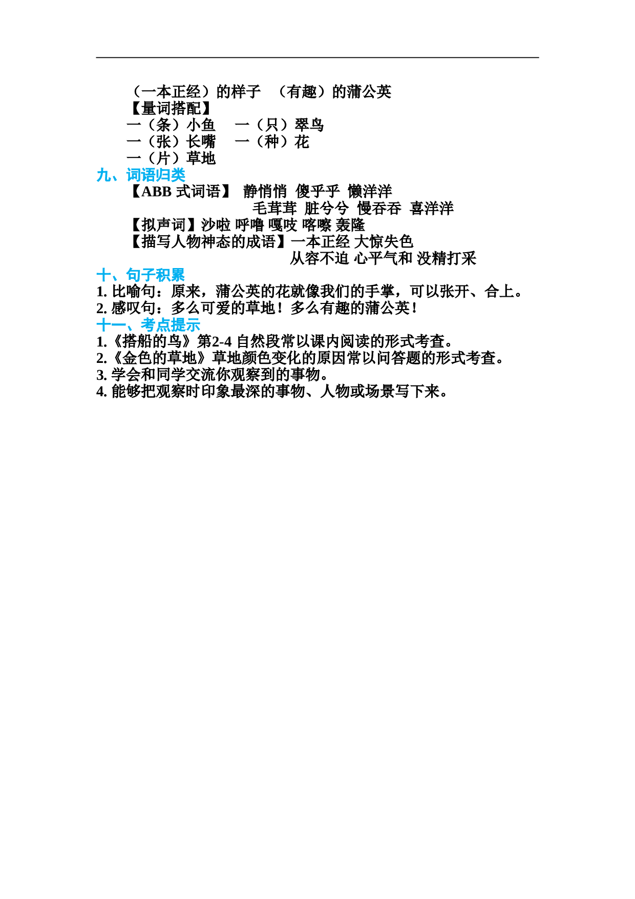 小学三年级语文上册 第五单元 基础知识必记.doc