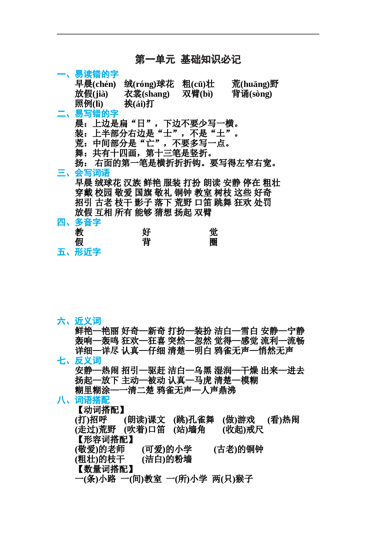 小学三年级语文上册 第一单元 基础知识必记.doc