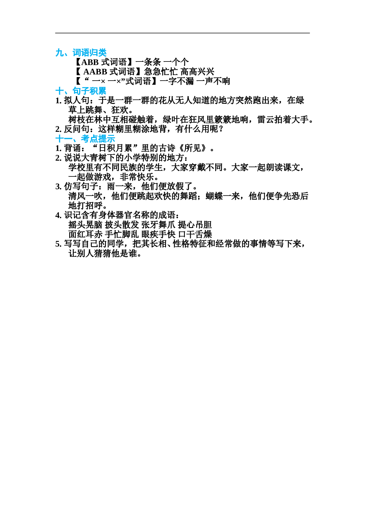 小学三年级语文上册 第一单元 基础知识必记.doc