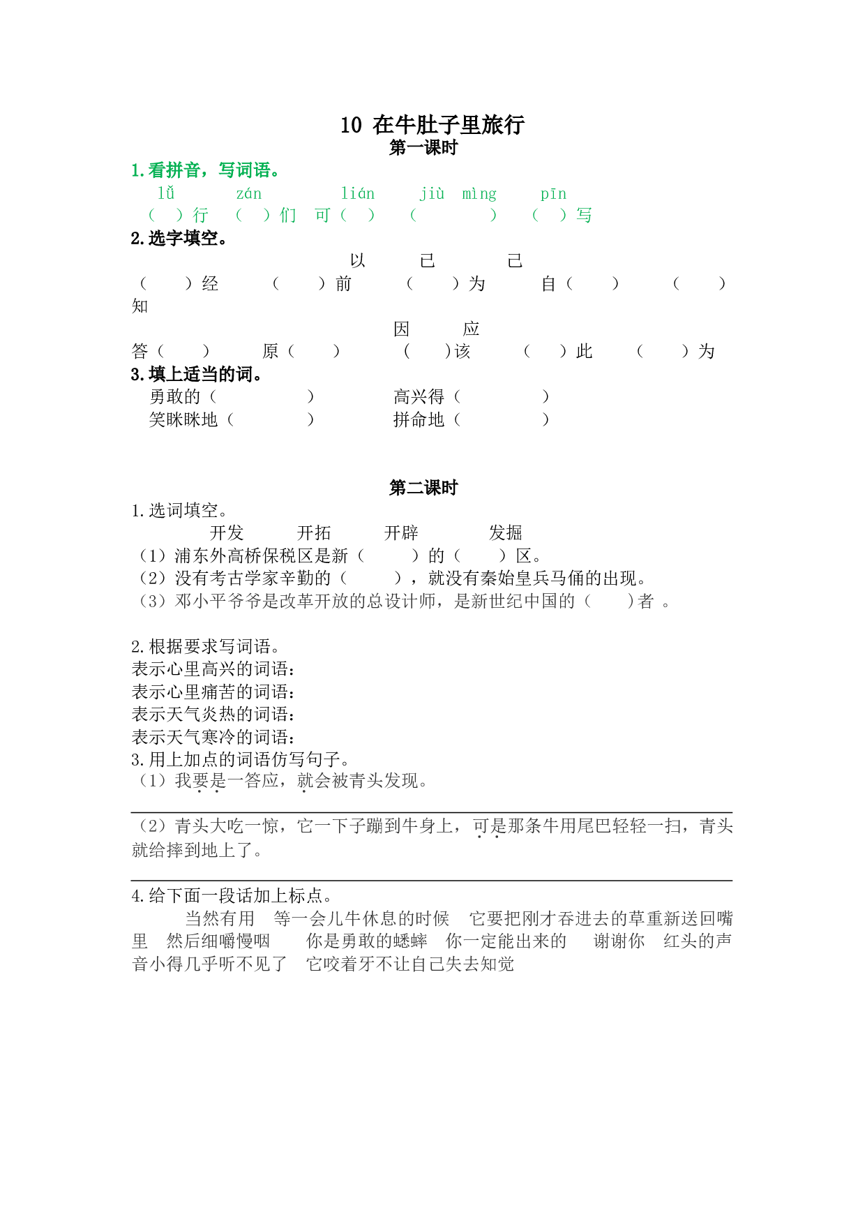 小学三年级语文上册 课时练 10在牛肚子里旅行.doc