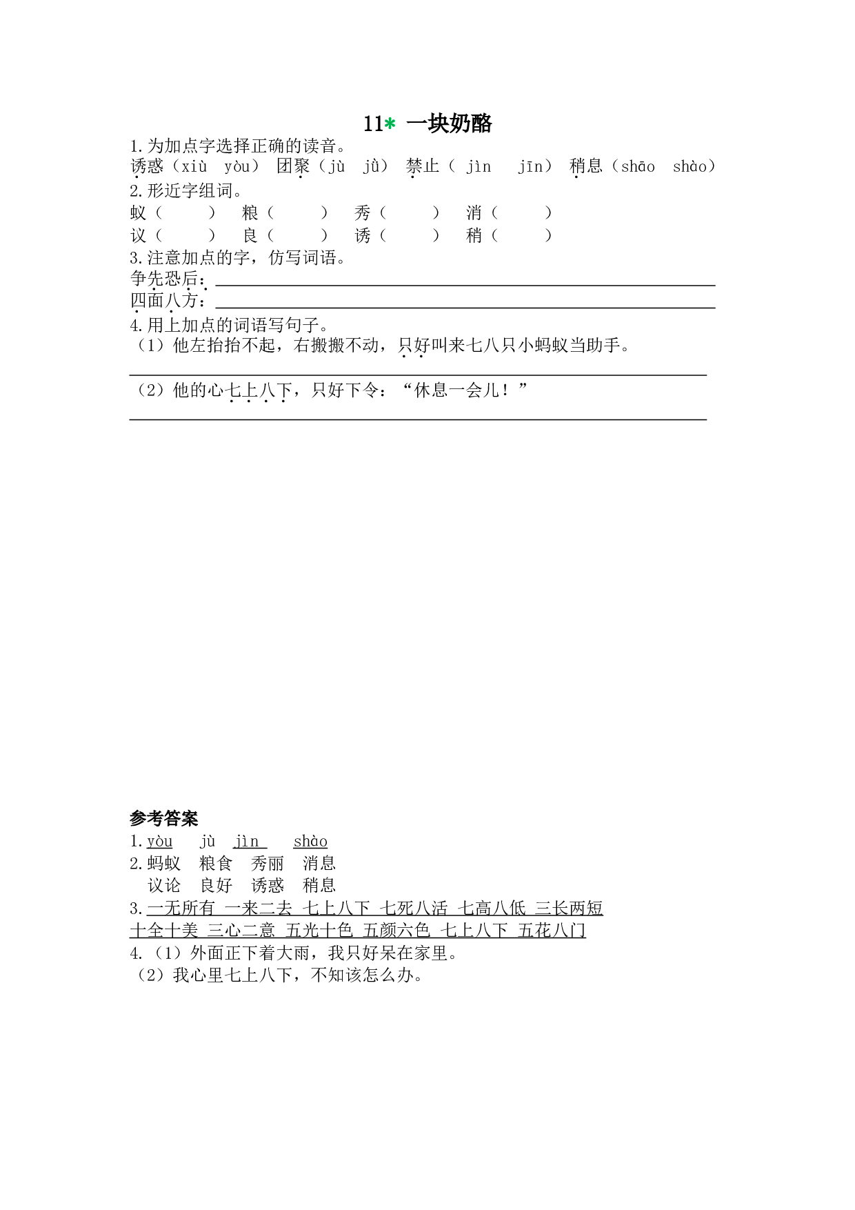 小学三年级语文上册 课时练 11一块奶酪.doc