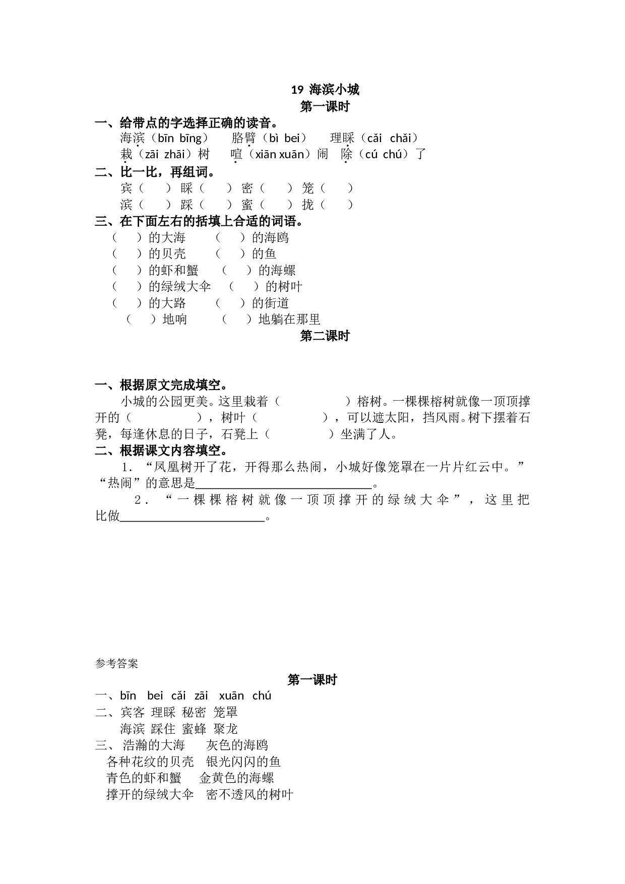 小学三年级语文上册 课时练 19海滨小城.doc