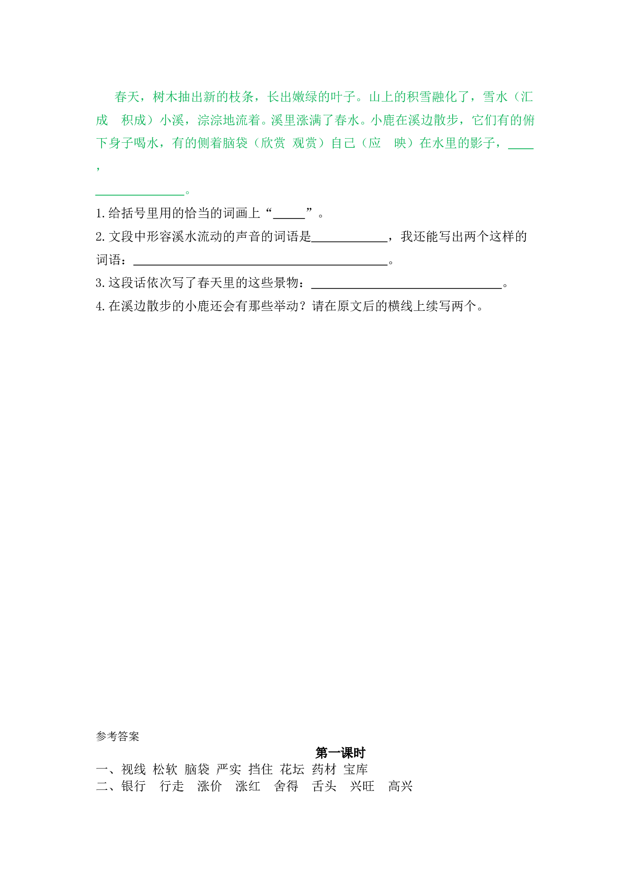 小学三年级语文上册 课时练 20美丽的小兴安岭.doc