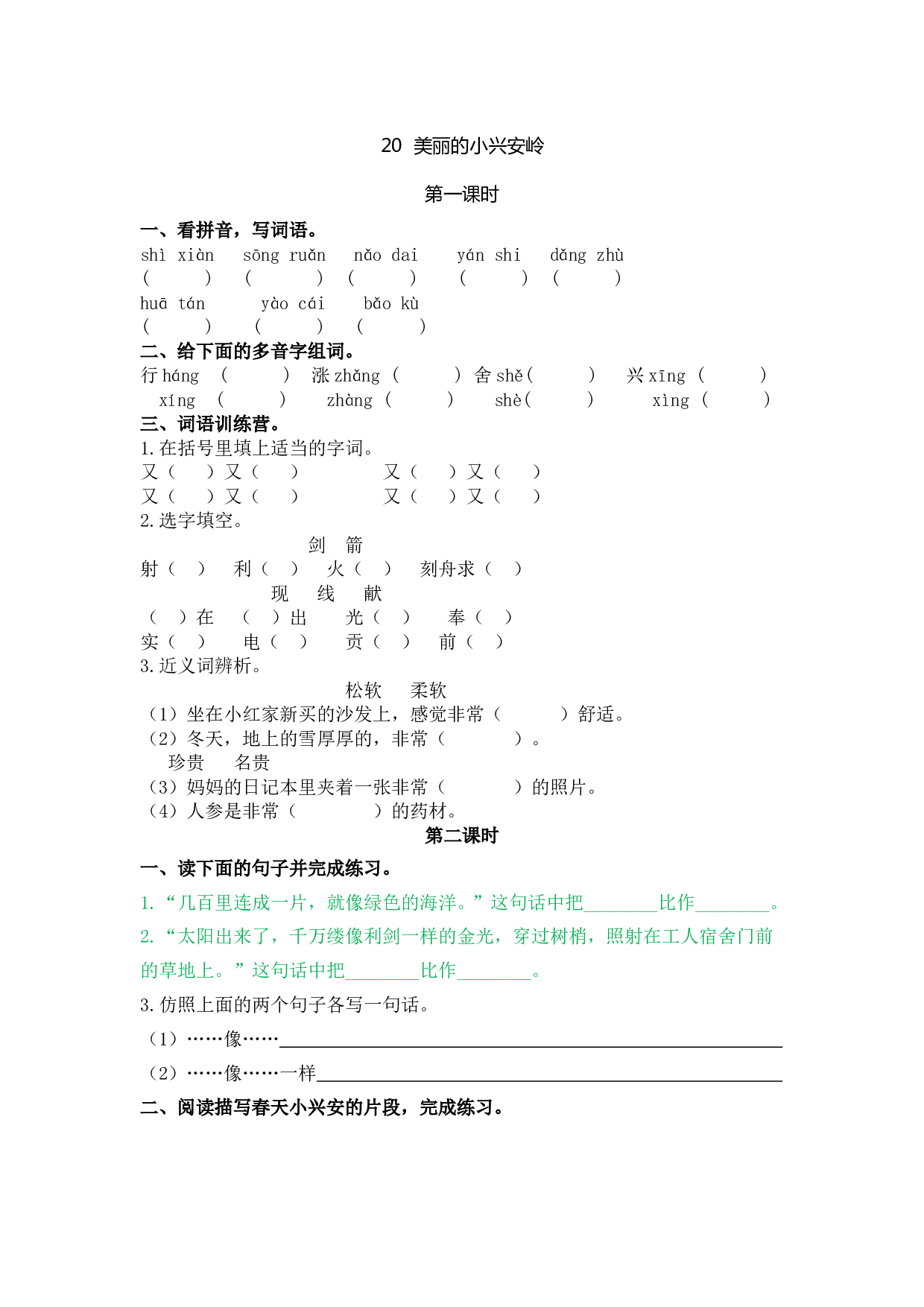 小学三年级语文上册 课时练 20美丽的小兴安岭.doc