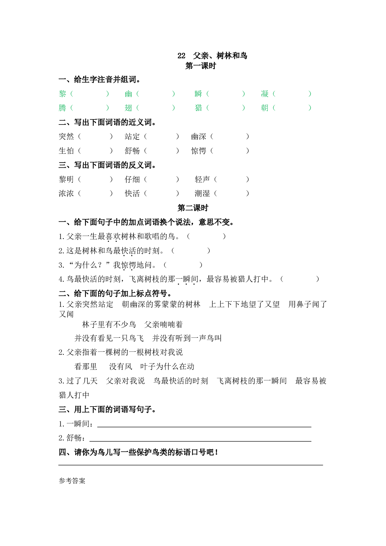 小学三年级语文上册 课时练 22父亲、树林和鸟.doc