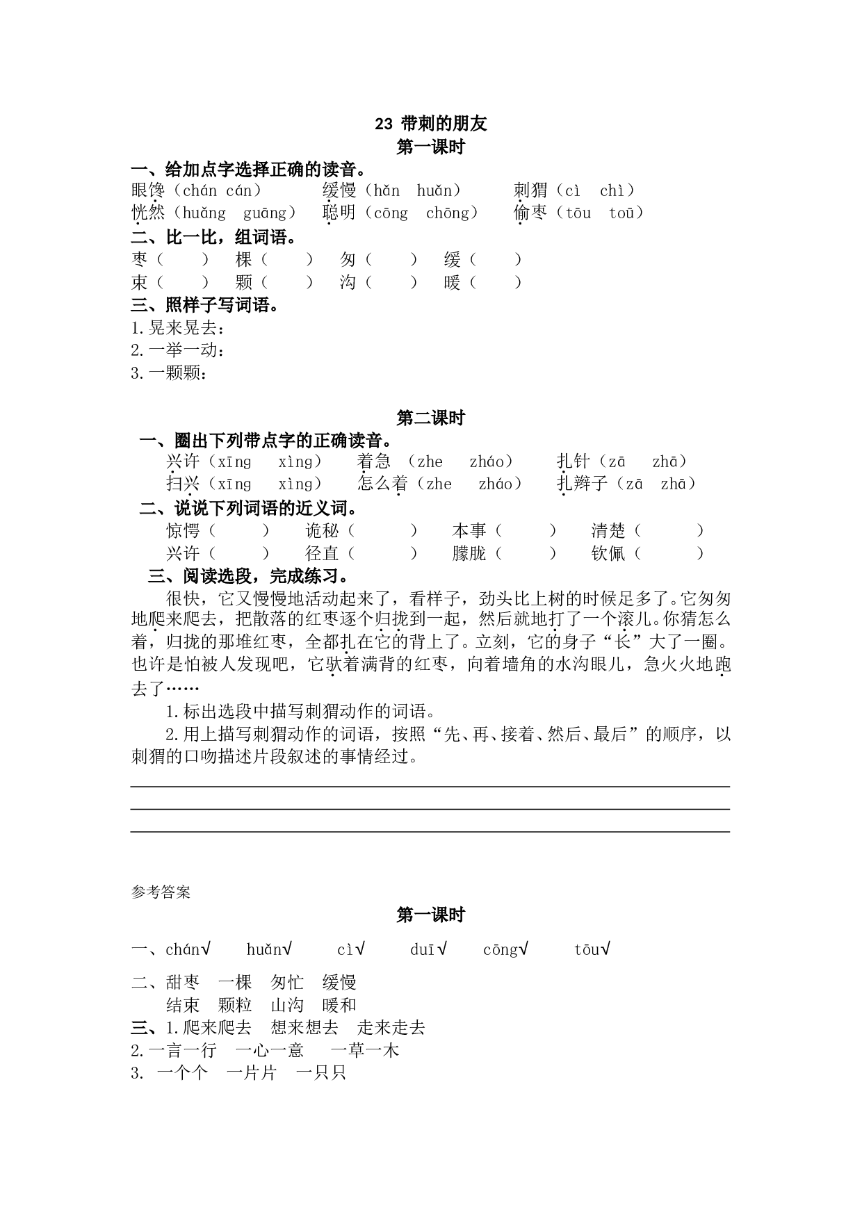 小学三年级语文上册 课时练 23带刺的朋友.doc