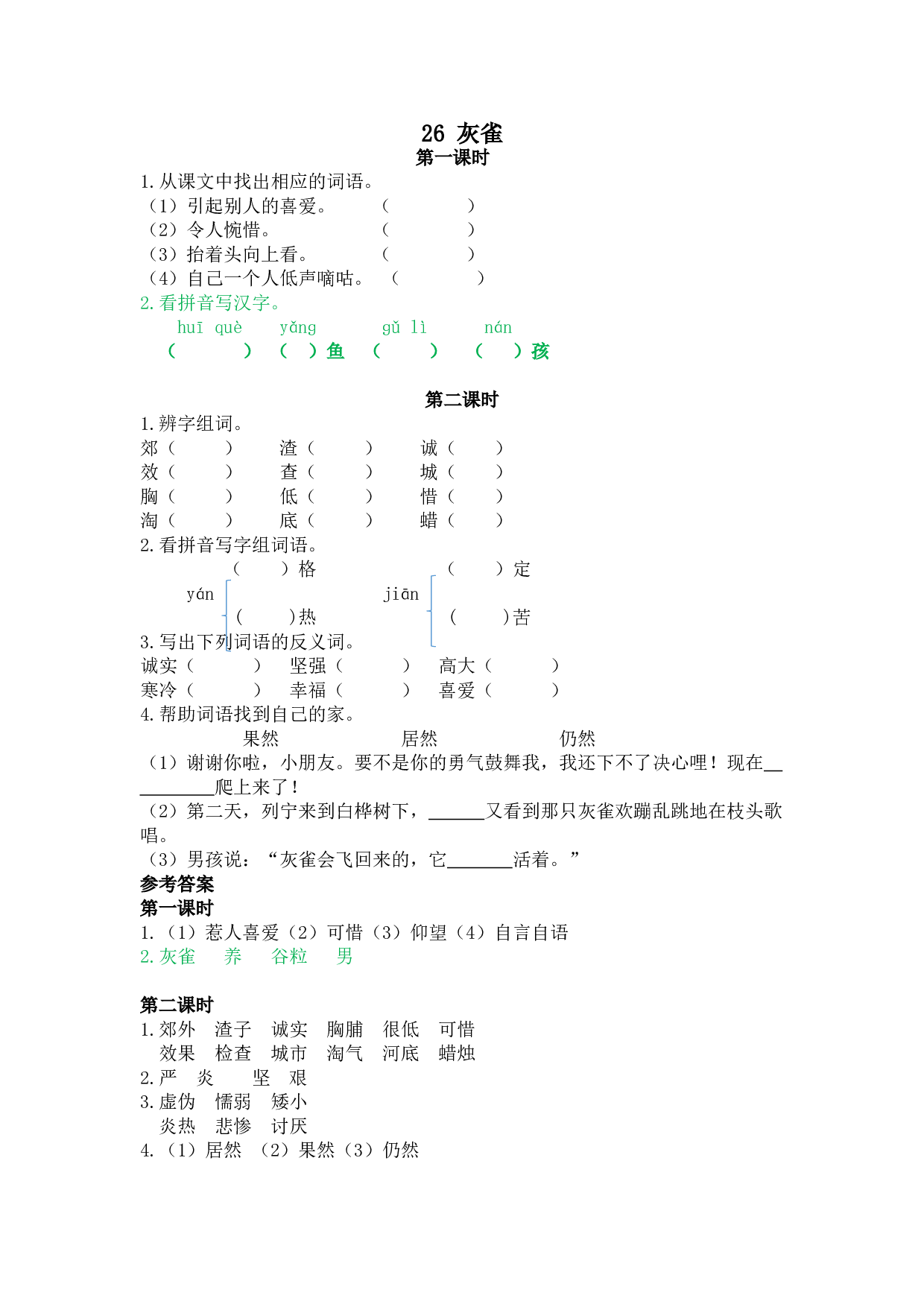 小学三年级语文上册 课时练 26灰雀.doc