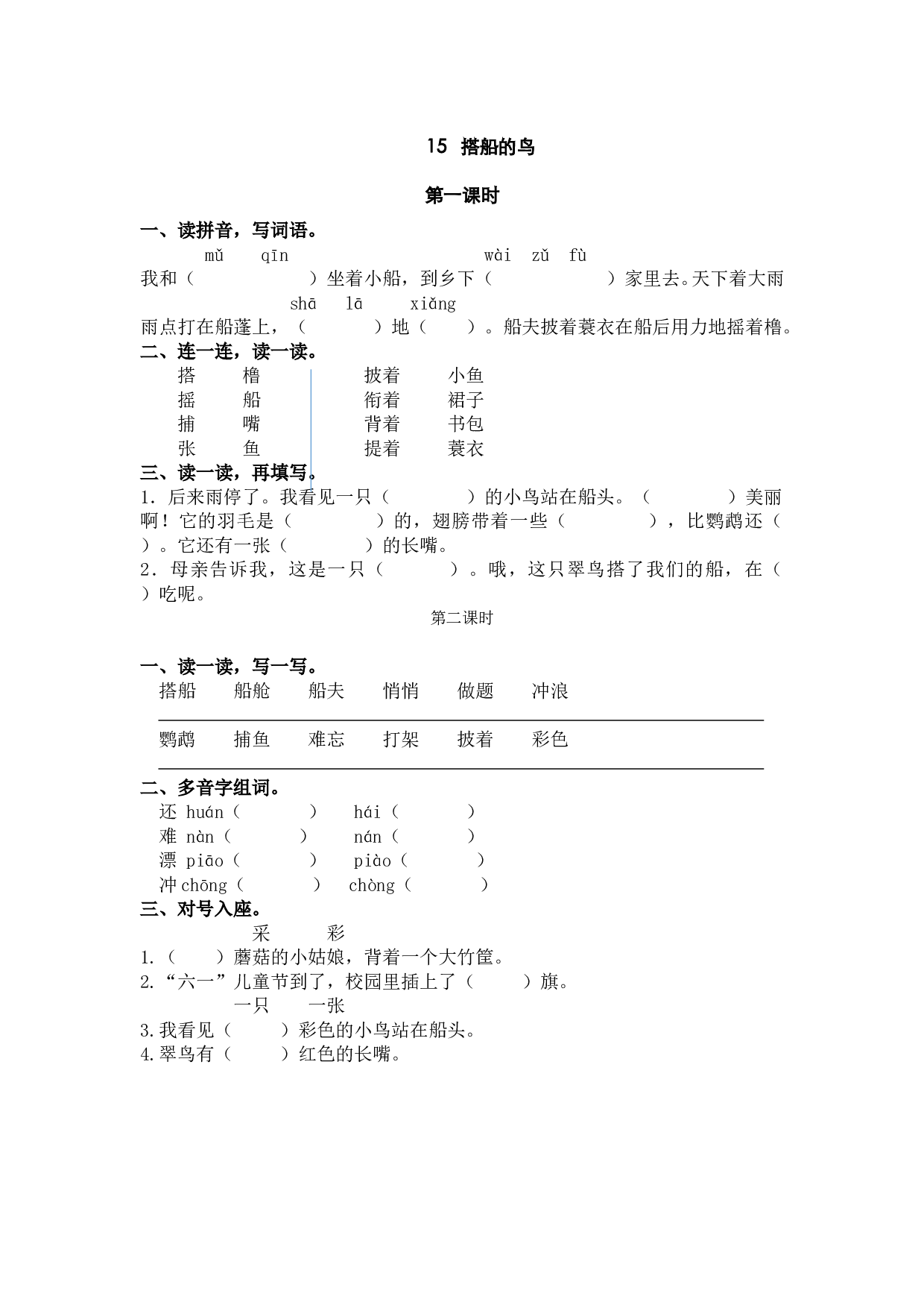 小学三年级语文上册 课时练 第五单元15搭船的鸟.doc