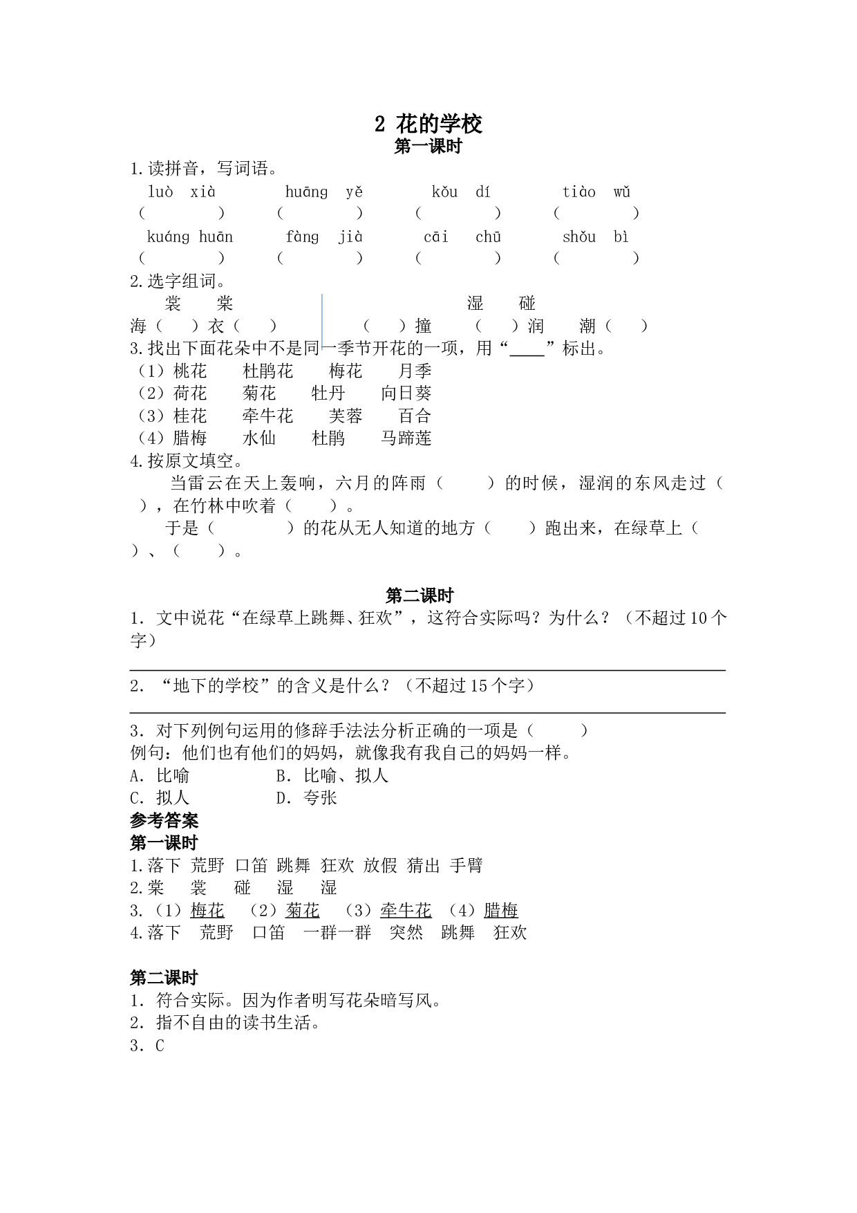 小学三年级语文上册 课时练 第一单元2花的学校.doc