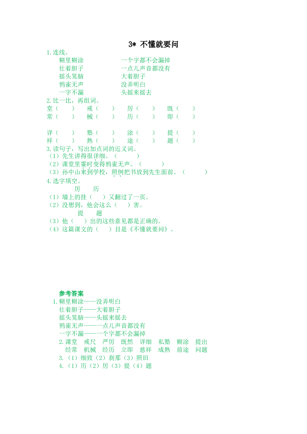 小学三年级语文上册 课时练 第一单元3不懂就要问.doc