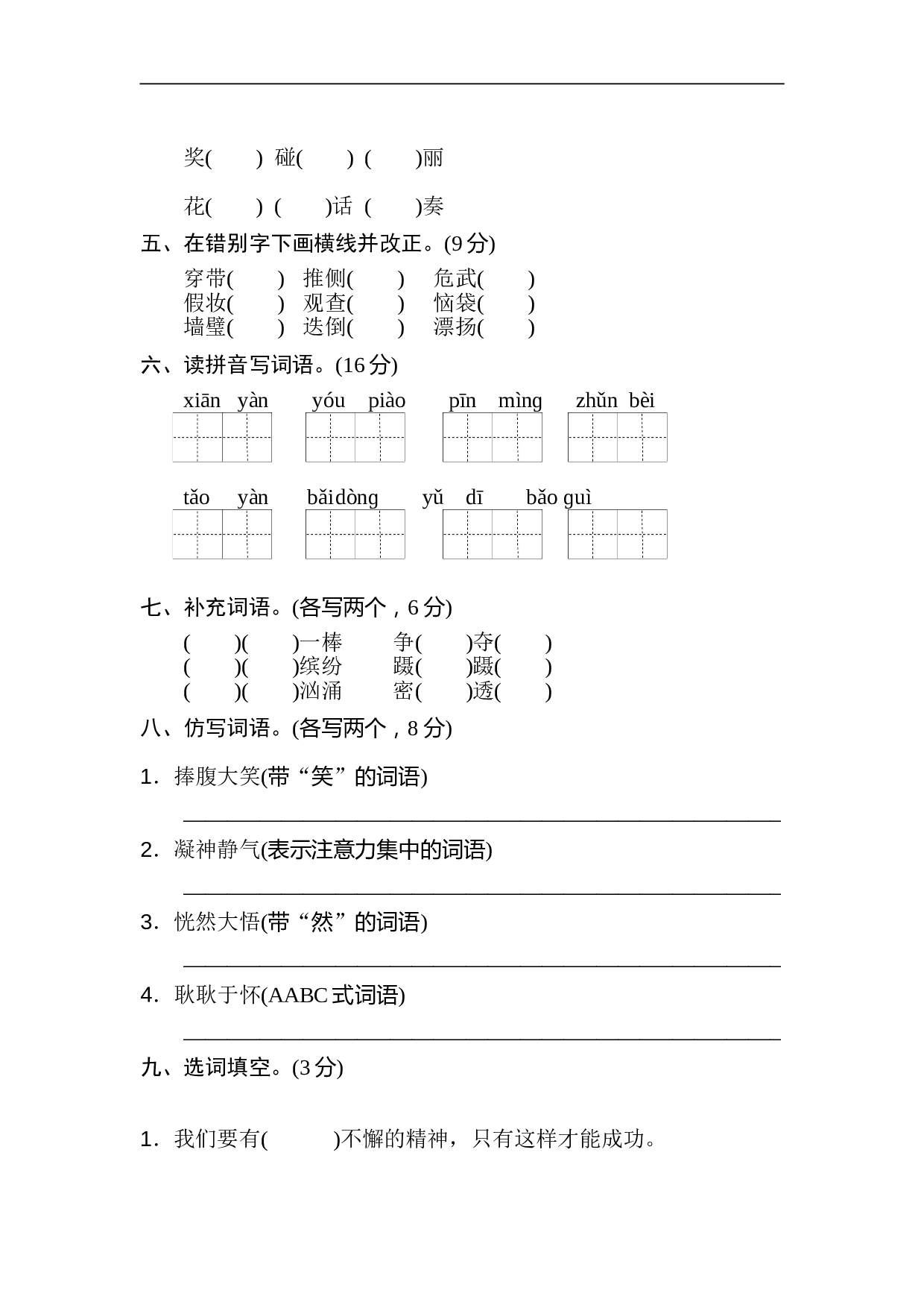 小学三年级语文上册 期末专项卷 字词.doc