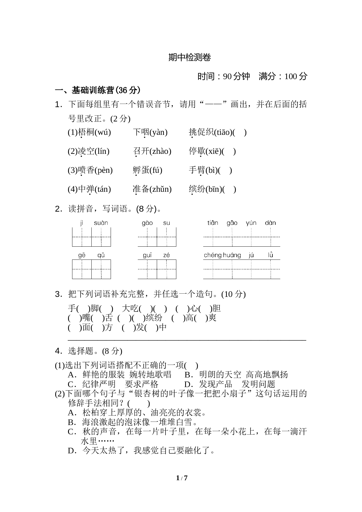 小学三年级语文上册 期中检测卷1.doc