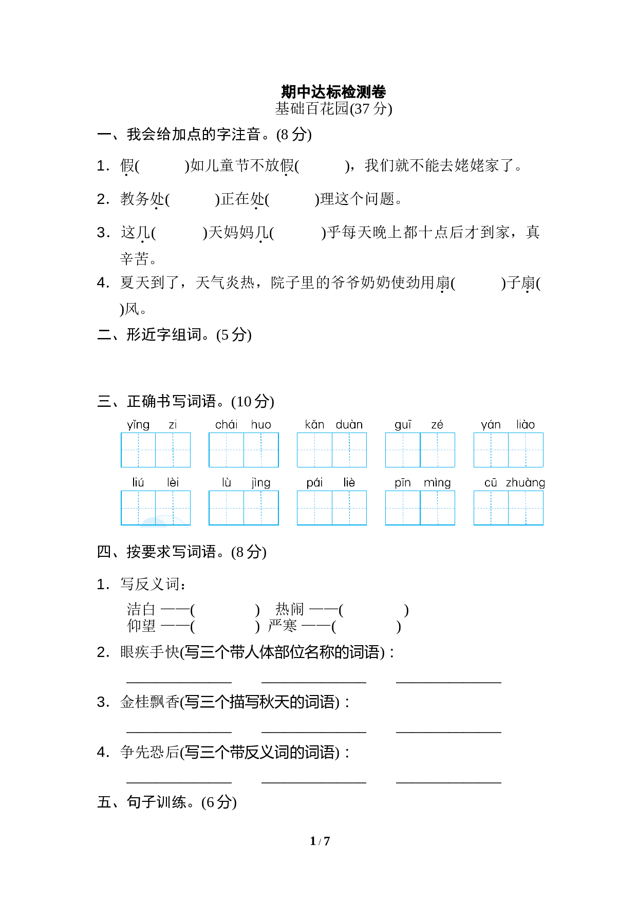 小学三年级语文上册 期中检测卷2.doc