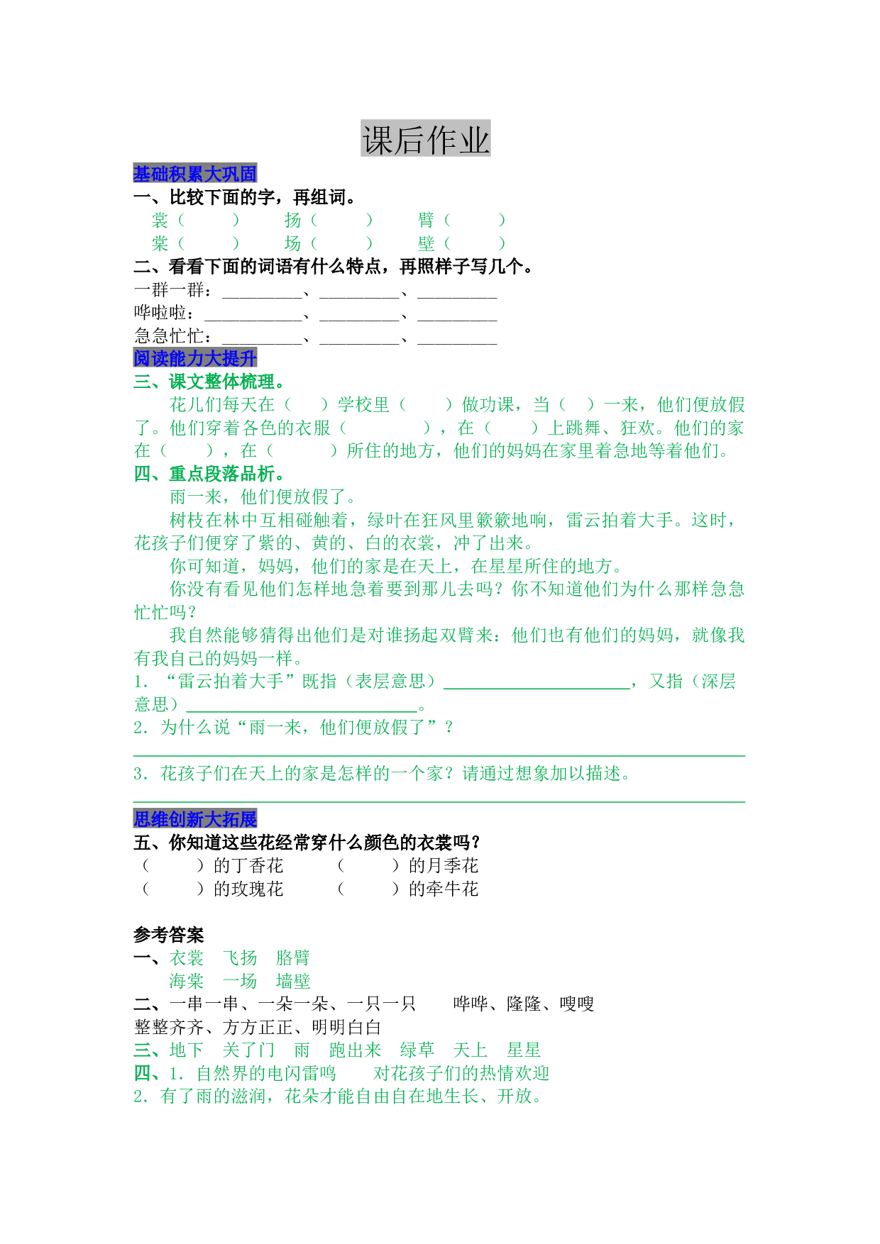 小学三年级语文上册 同步课后作业 2 花的学校.docx