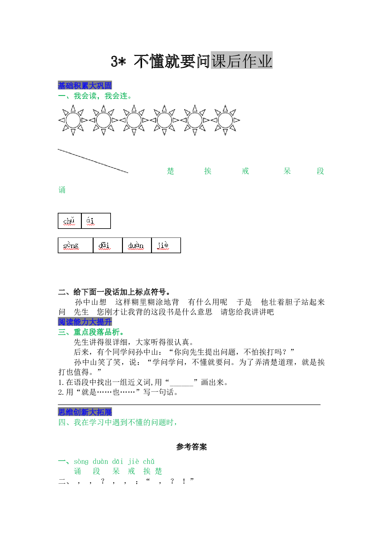 小学三年级语文上册 同步课后作业 3 不懂就要问.docx
