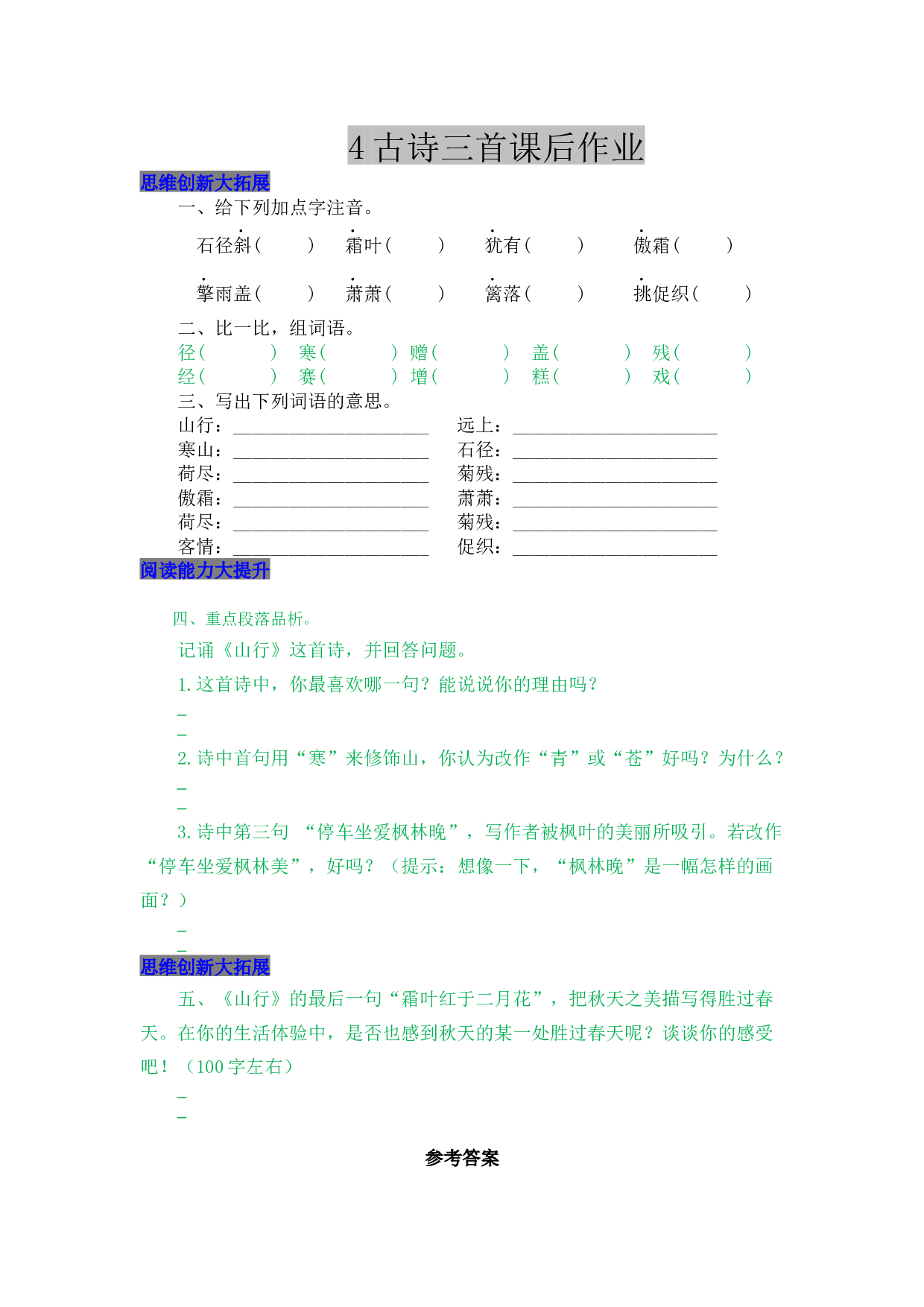 小学三年级语文上册 同步课后作业 4 古诗三首.docx