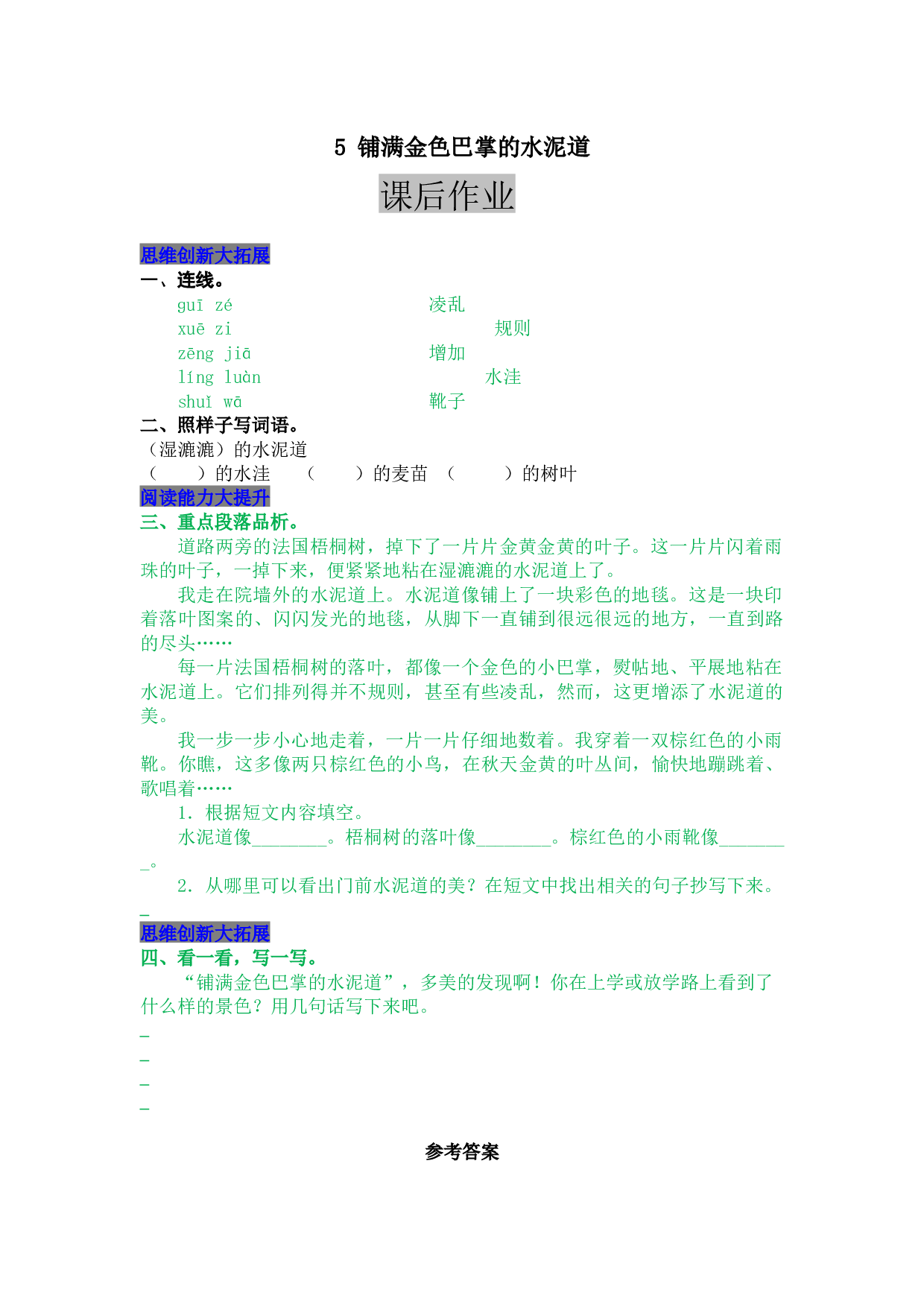 小学三年级语文上册 同步课后作业 5 铺满金色巴掌的水泥道.docx