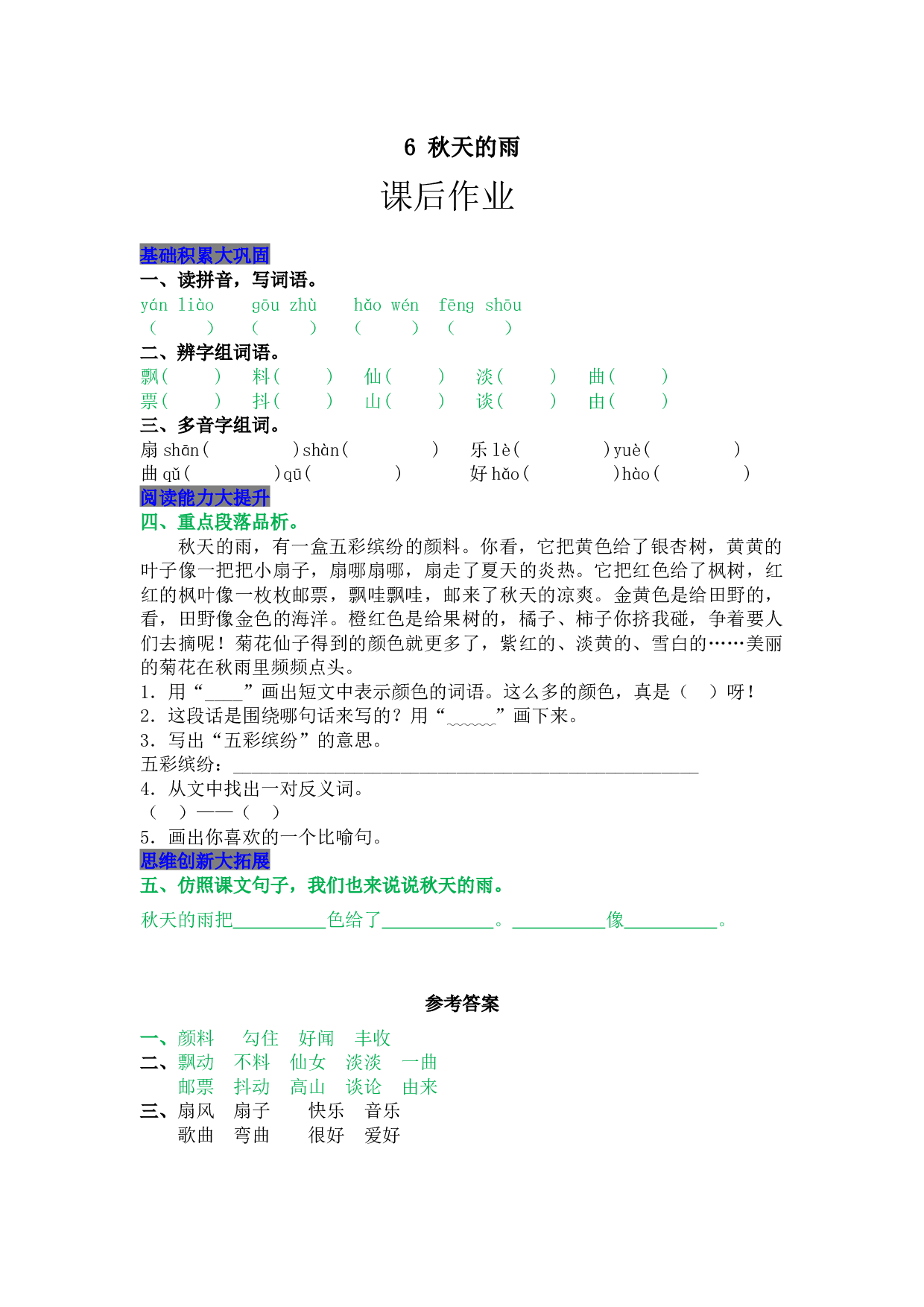 小学三年级语文上册 同步课后作业 6 秋天的雨.docx