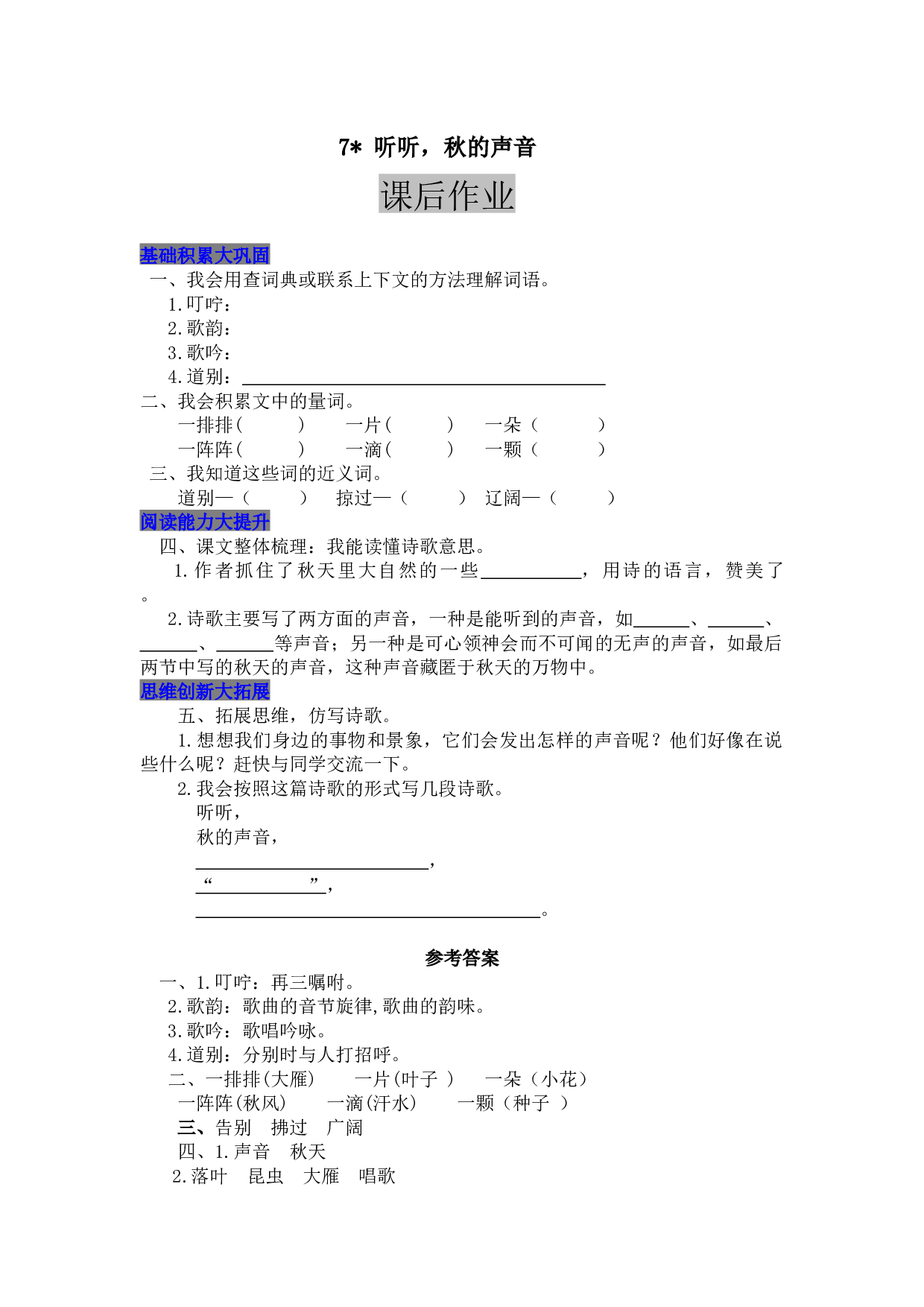 小学三年级语文上册 同步课后作业 7 听听，秋的声音.docx