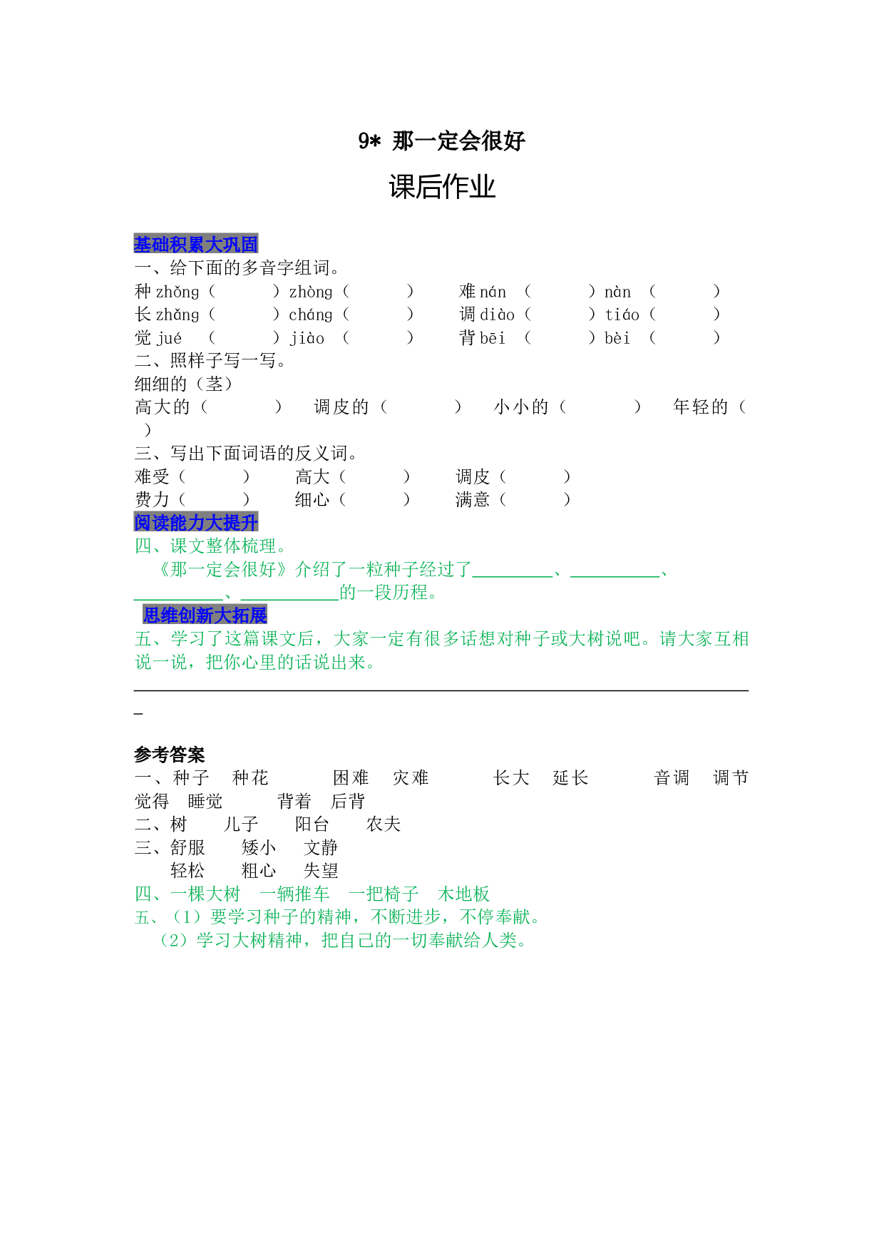 小学三年级语文上册 同步课后作业 9 那一定会很好.docx